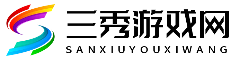 三秀游戏网